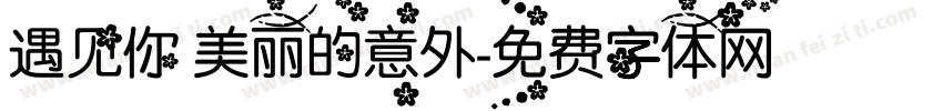 遇见你 美丽的意外字体转换
